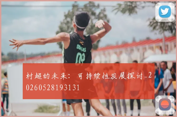 村超的未来：可持续性发展探讨_20260528193131
