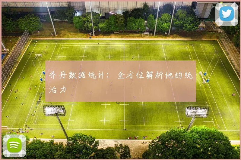 乔丹数据统计:全方位解析他的统治力