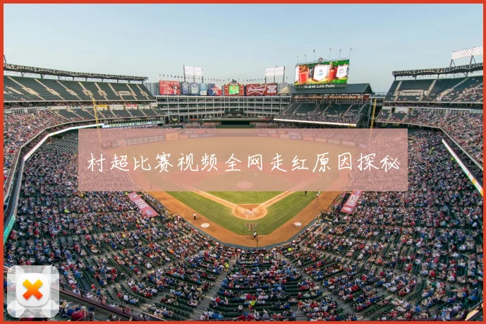 村超比赛视频全网走红原因探秘