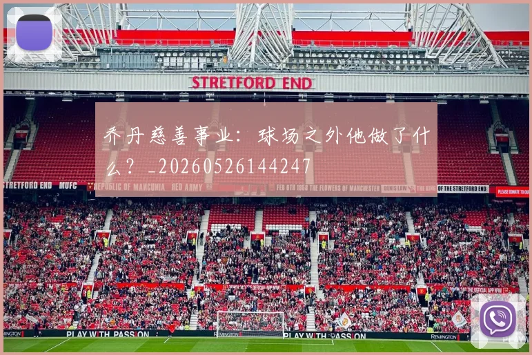 乔丹慈善事业:球场之外他做了什么?_20260526144247