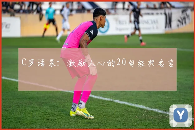 C罗语录：激励人心的20句经典名言