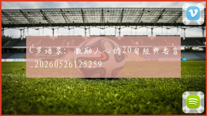 C罗语录：激励人心的20句经典名言_20260526125259