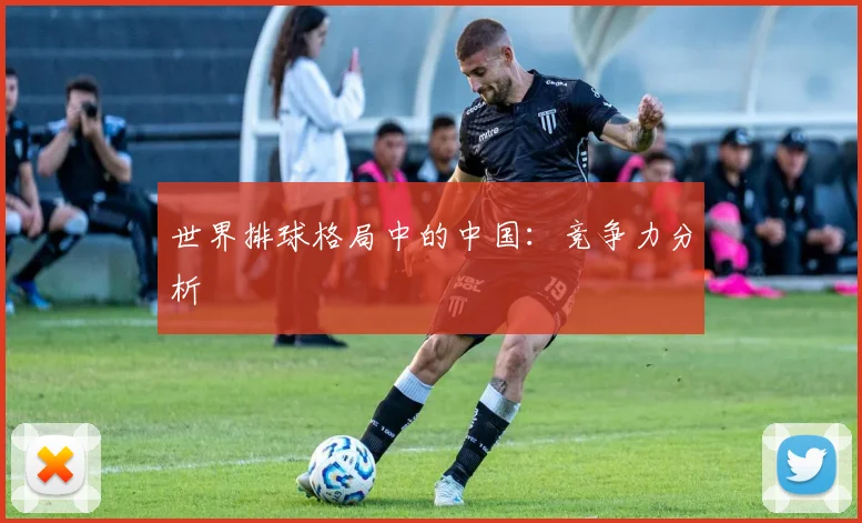 世界排球格局中的中国:竞争力分析