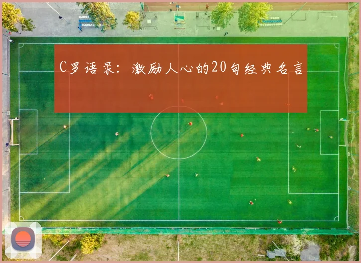 C罗语录：激励人心的20句经典名言