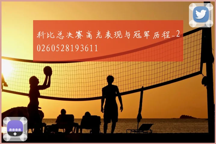 科比总决赛高光表现与冠军历程_20260528193611