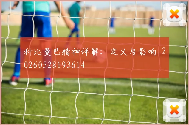科比曼巴精神详解：定义与影响_20260528193614
