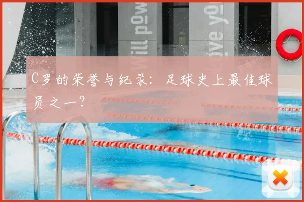 C罗的荣誉与纪录:足球史上最佳球员之一?