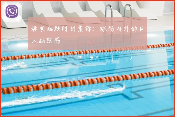 姚明幽默时刻集锦：球场内外的巨人幽默感
