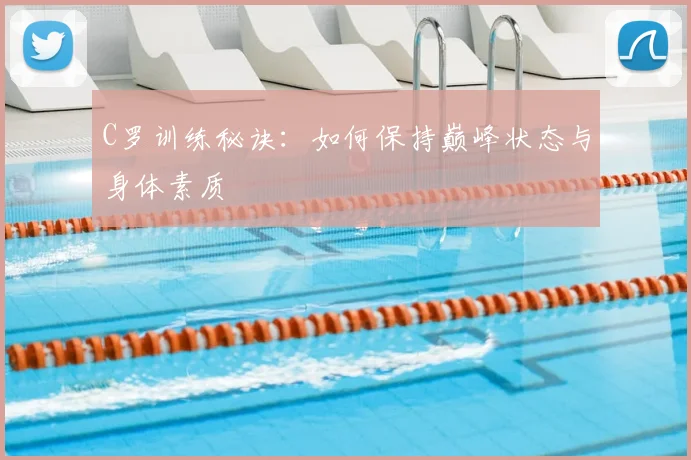 C罗训练秘诀:如何保持巅峰状态与身体素质